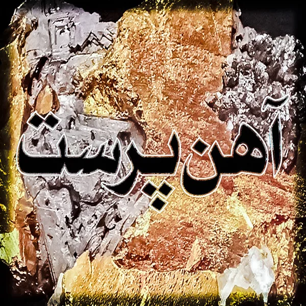 Ahanparast